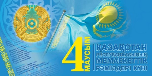 С Днем государственных символов Республики Казахстан!