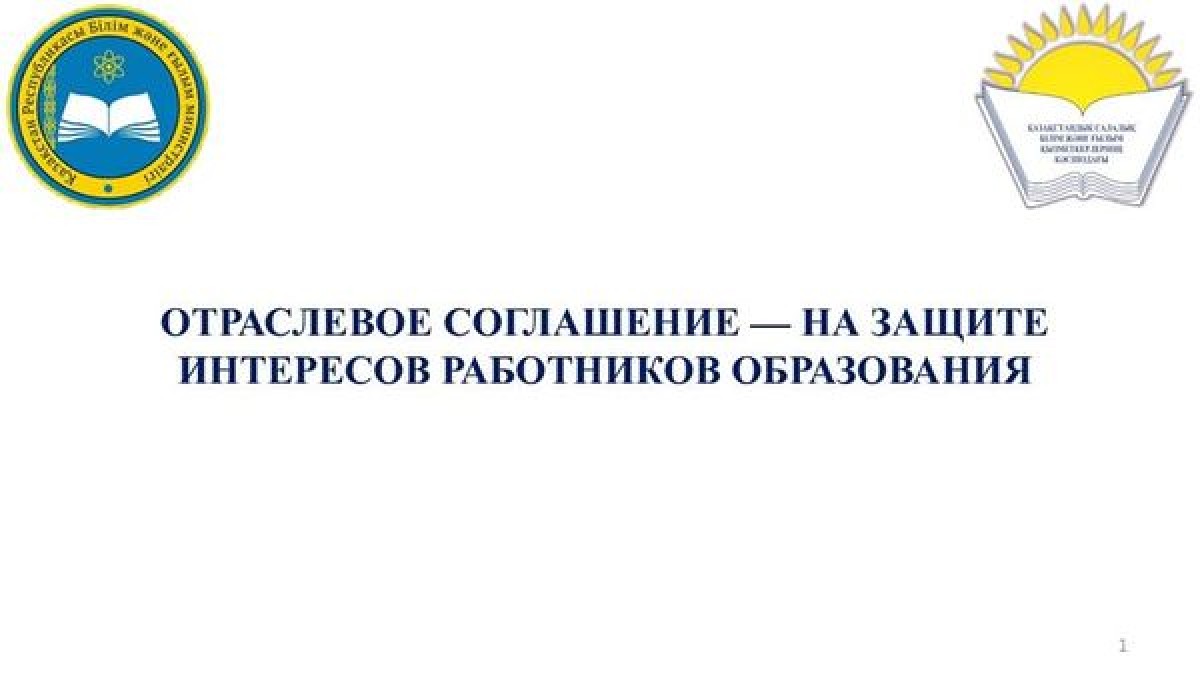 ОТРАСЛЕВОЕ СОГЛАШЕНИЕ - НА ЗАЩИТЕ ИНТЕРЕСОВ РАБОТНИКОВ ОБРАЗОВАНИЯ