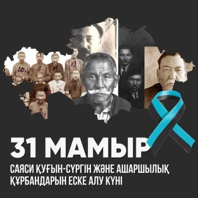 31 МАЯ – День памяти жертв политических репрессий и голода, один из самых трагических периодов в нашей истории