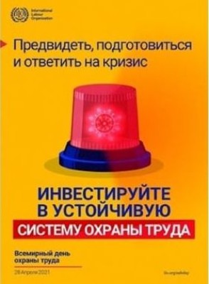 28 АПРЕЛЯ - ВСЕМИРНЫЙ ДЕНЬ ОХРАНЫ ТРУДА: