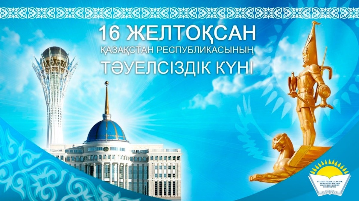 Поздравление Айгуль Мукашевой - председателя Казахстанского отраслевого профсоюза работников образования и науки с Днем Независимости Республики Казахстан