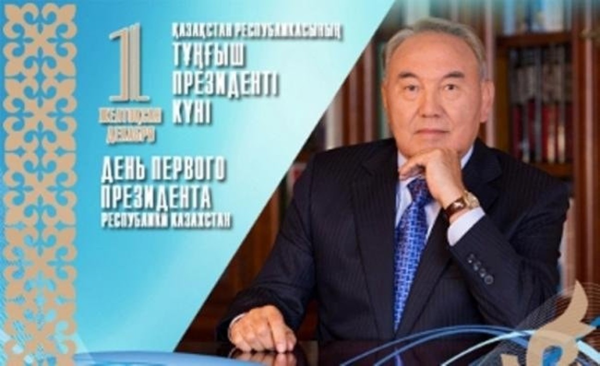 Поздравление Айгуль Мукашевой - председателя Казахстанского отраслевого профсоюза работников образования и науки с Днем Первого Президента Республики Казахстан