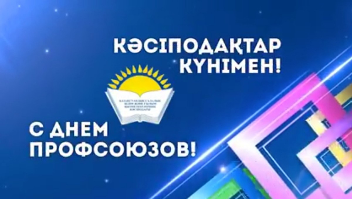 Поздравление Айгуль Мукашевой - Председателя Казахстанского отраслевого профсоюза работников образования и науки с Днем профессиональных союзов Республики Казахстан