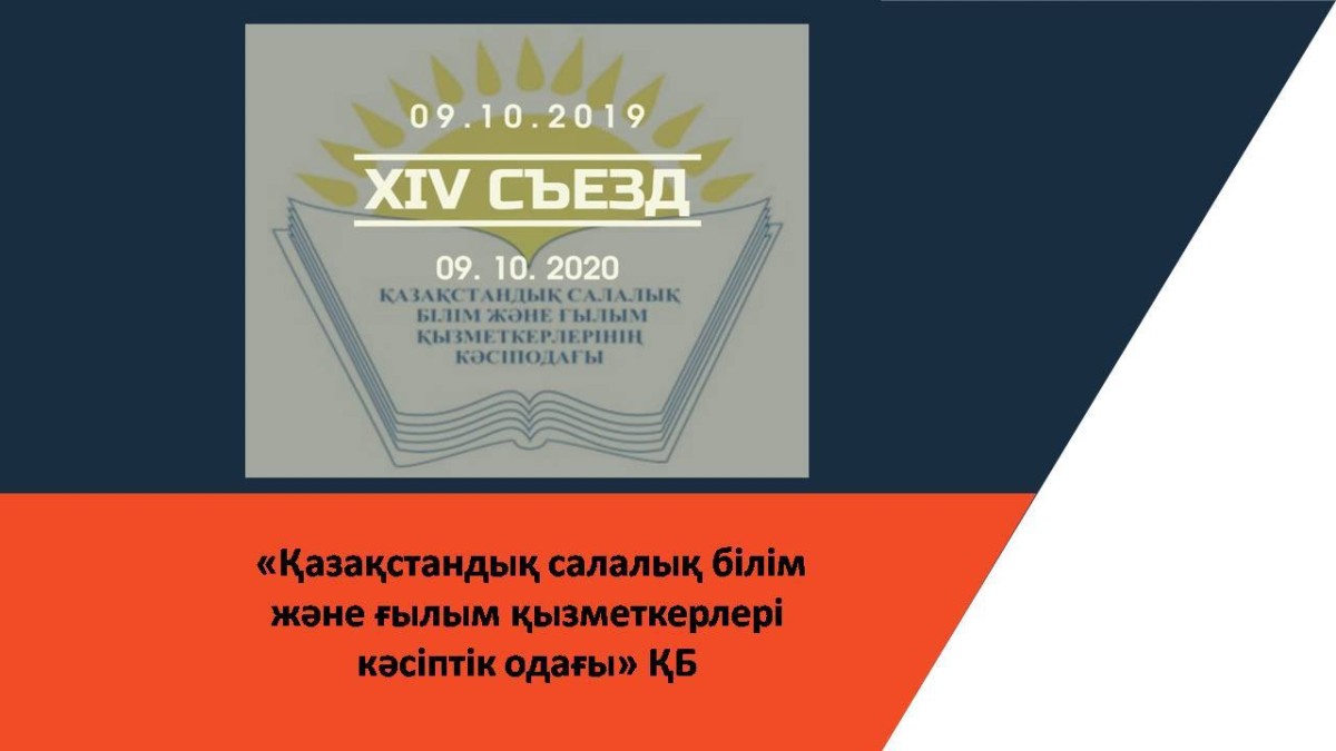 9 ОКТЯБРЯ 2019 ГОДА СОСТОЯЛСЯ XIV СЪЕЗД КАЗАХСТАНСКОГО ОТРАСЛЕВОГО ПРОФСОЮЗА РАБОТНИКОВ ОБРАЗОВАНИЯ И НАУКИ