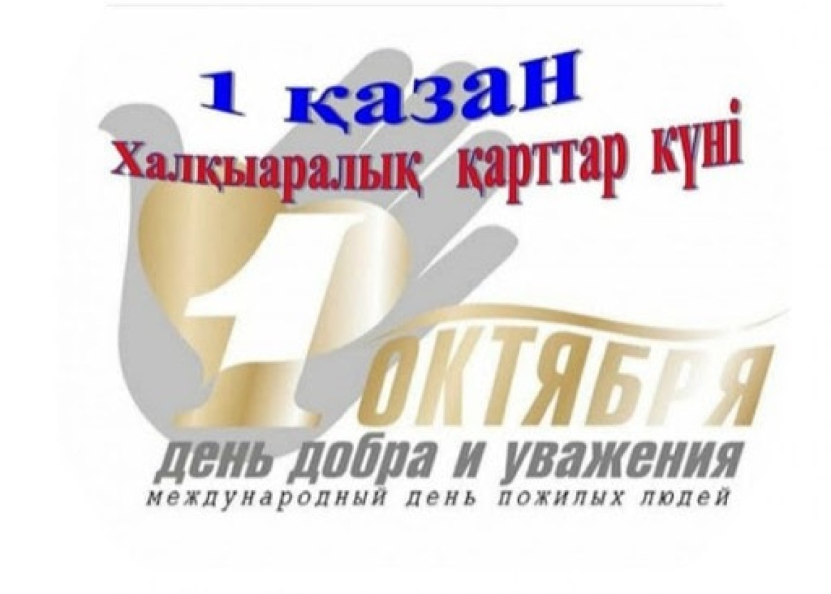 Казахстанский отраслевой профсоюз работников образования и науки сердечно поздравляет с Международным днём пожилых людей!