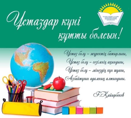 Поздравление Айгуль Мукашевой - председателя Казахстанского отраслевого профсоюза работников образования и науки с Днем учителя