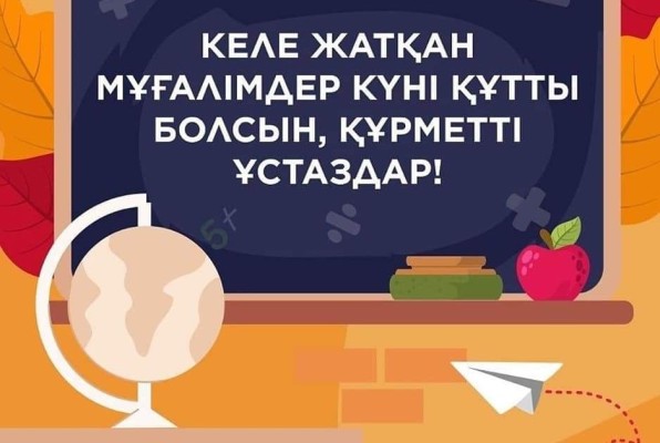 С наступающим Днем Учителя, дорогие наши педагоги!