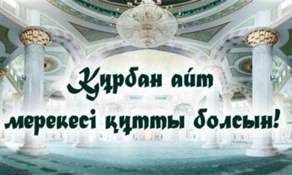 Құрбан айт мерекесі құтты болсын!