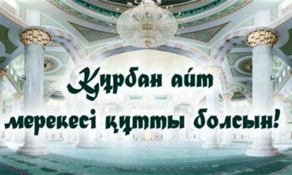 Құрбан айт мерекесі құтты болсын!