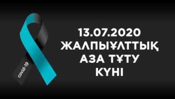 Выражаем искренние соболезнования родным и близким казахстанцев, ставших жертвами коронавируса.
