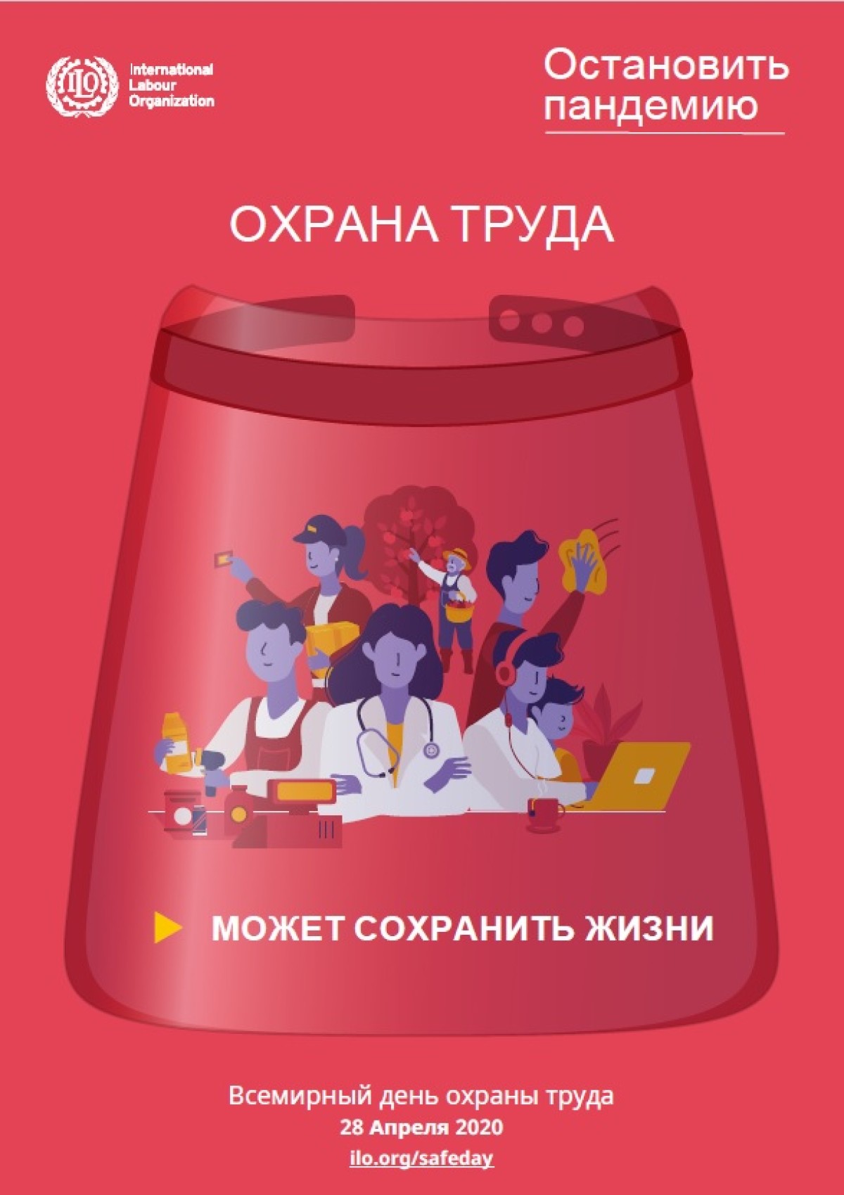 28 апреля во всем мире ежегодно отмечается Всемирный день охраны труда