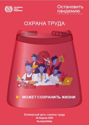 28 апреля во всем мире ежегодно отмечается Всемирный день охраны труда