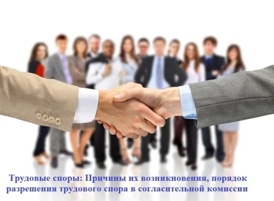 О СОГЛАСИТЕЛЬНОЙ КОМИССИИ