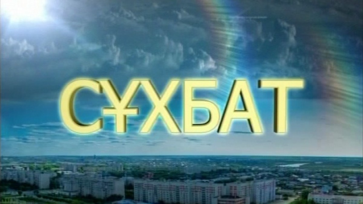 Сұхбат. Гость программы – Айгуль Мукашева, председатель Казахстанского отраслевого профсоюза работников образования и науки