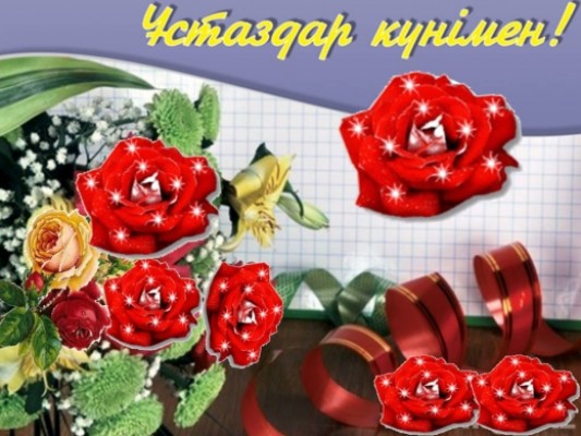 Поздравление Майры Амантаевой - председателя Казахстанского отраслевого профсоюза работников образования и науки с Днем учителя