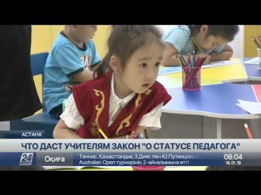 Телеканал Хабар 24 - Обсуждение Статуса педагога