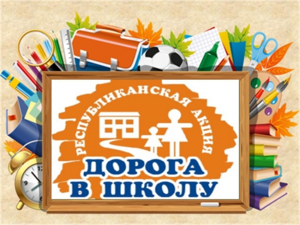 Подведены итоги общереспубликанской акции "Дорога в школу"