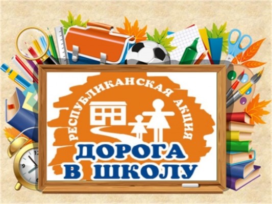 Подведены итоги общереспубликанской акции "Дорога в школу"