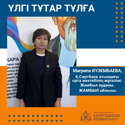 ҰЛТТЫҚ ҚҰНДЫЛЫҚТАРДЫ ҰЛЫҚТАҒАН ҰСТАЗ