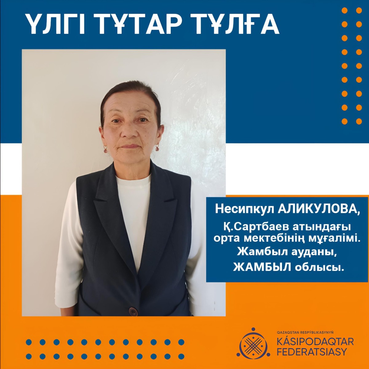 ҰСТАЗДЫҚТЫ ЖҮРЕК ҚАЛАУЫНА АЙНАЛДЫРҒАН ЖАН