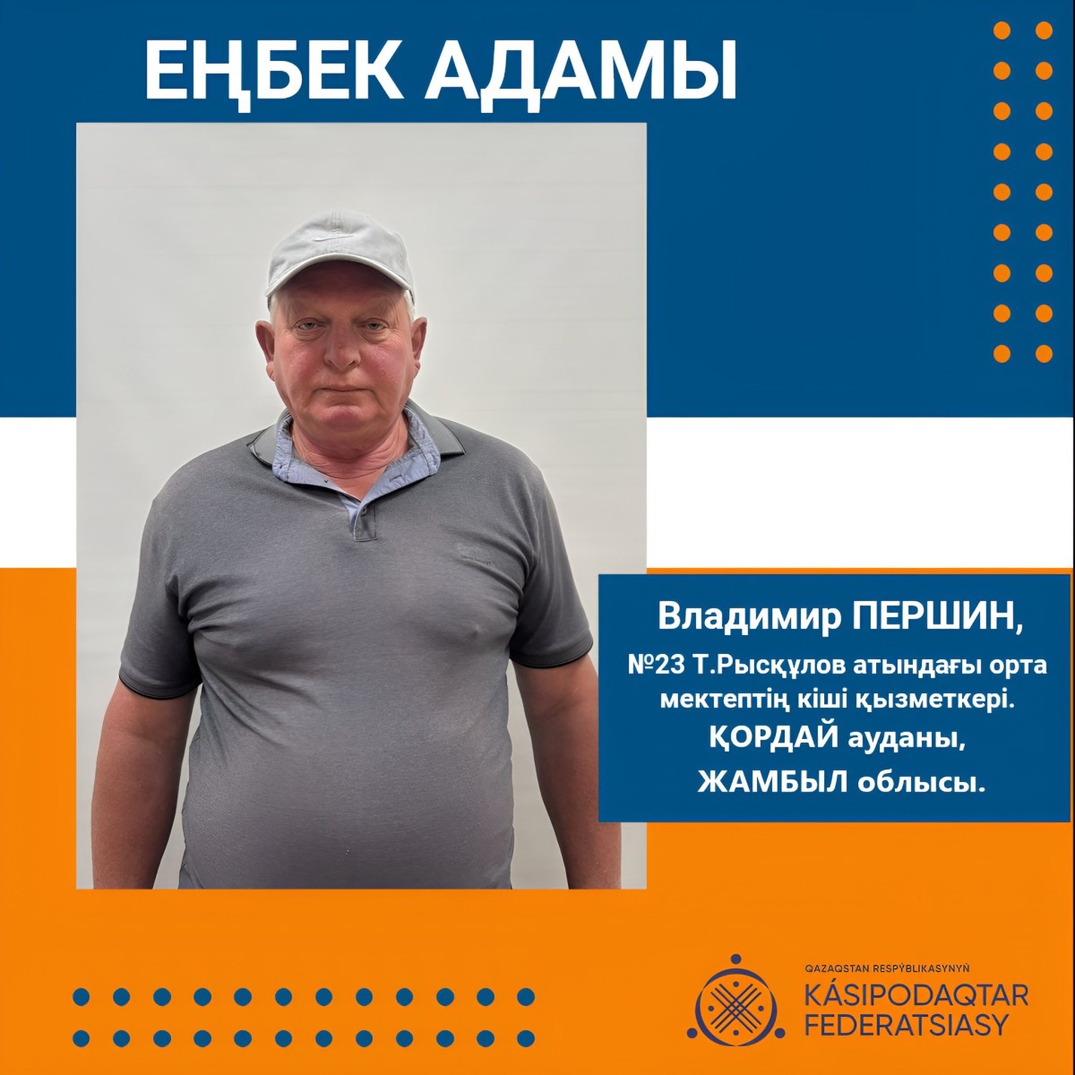 ЕҢБЕКПЕН БИІКТЕГЕН АЗАМАТ