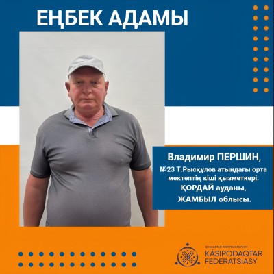 ЕҢБЕКПЕН БИІКТЕГЕН АЗАМАТ