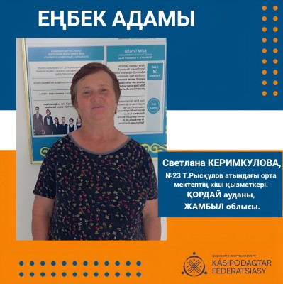 ЕҢБЕК АДАМЫ – ҚОҒАМНЫҢ ТІРЕГІ