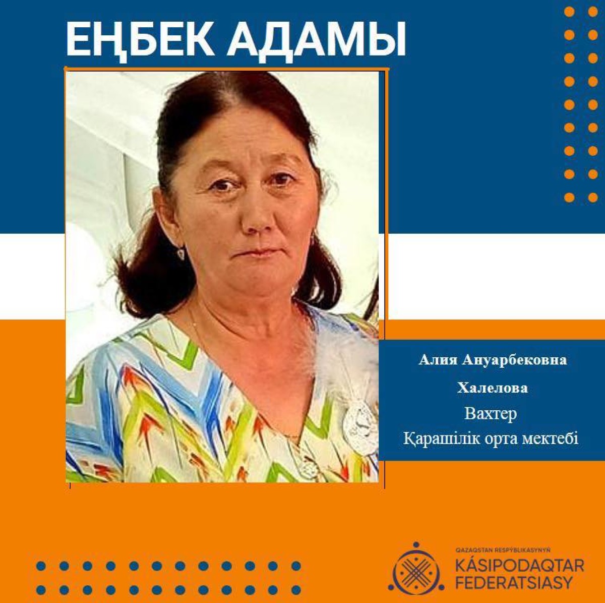 ҮЛГІ ТҰТАР АДАМ