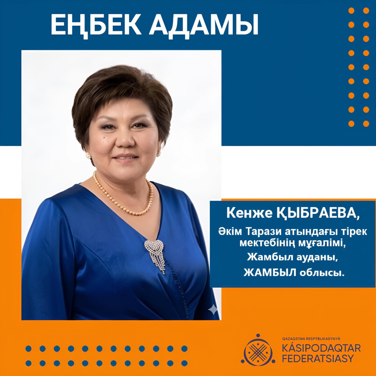 ҰСТАЗДЫҚҚА АДАЛ ҒҰМЫР