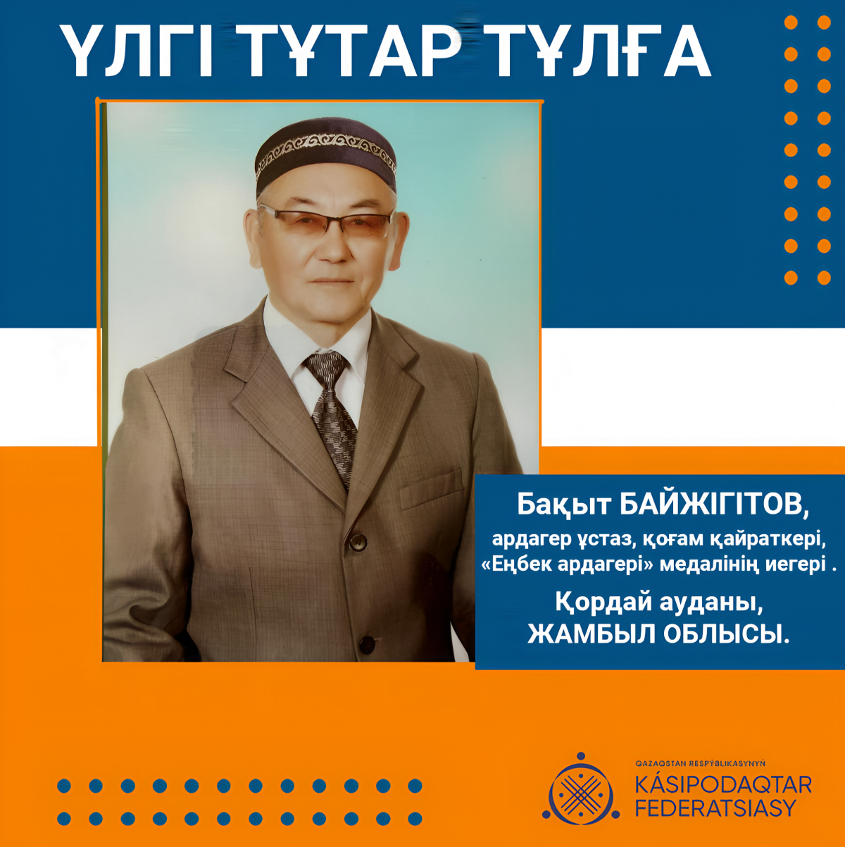 АРДАГЕРГЕ ҚҰРМЕТ - ҰРПАҚҚА МІНДЕТ
