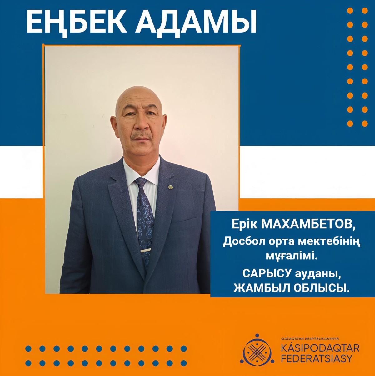 АДАЛ ЕҢБЕК - АБЫРОЙЛЫ ҚЫЗМЕТ