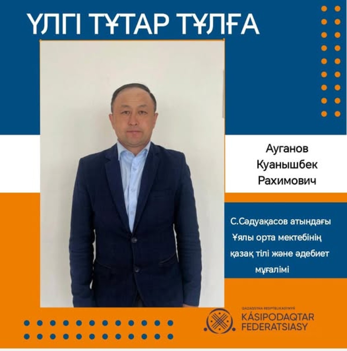 ТӘЖІРИБЕЛІ ҰСТАЗ