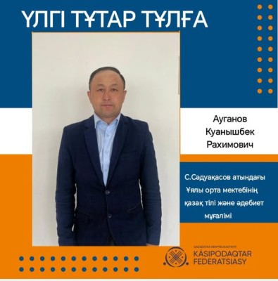 ТӘЖІРИБЕЛІ ҰСТАЗ