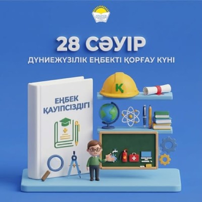 ЕҢБЕК ҚАУІПСІЗДІГІ – БАСТЫ НАЗАРДА