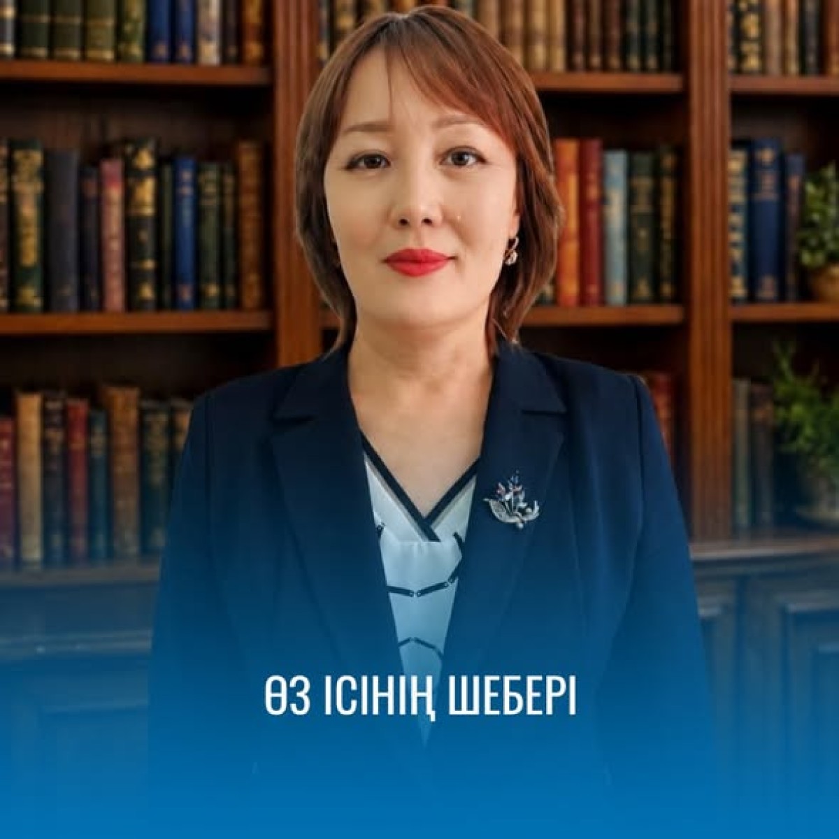 ӨЗ ІСІНІҢ ШЕБЕРІ