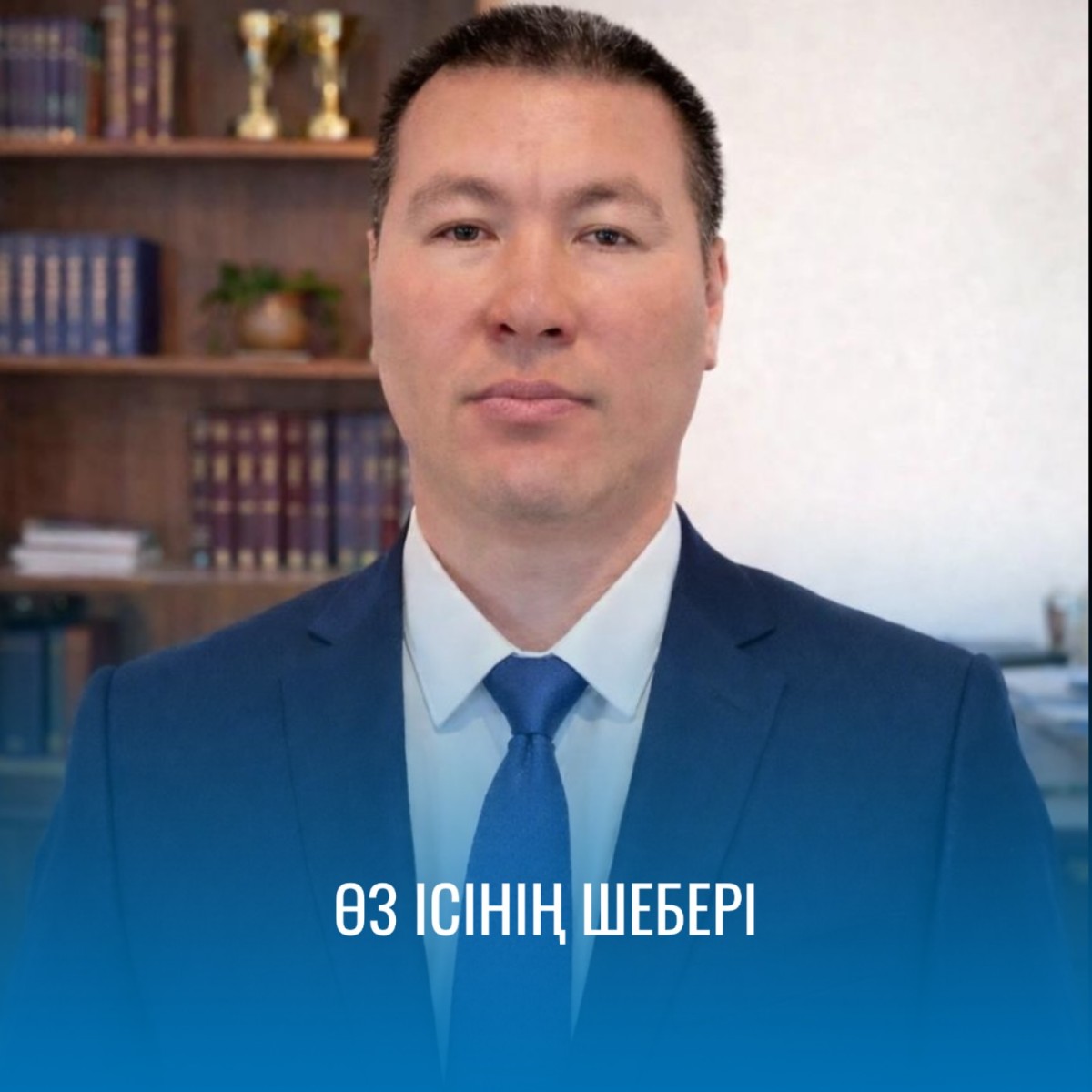 ӨЗ ІСІНІҢ ШЕБЕРІ