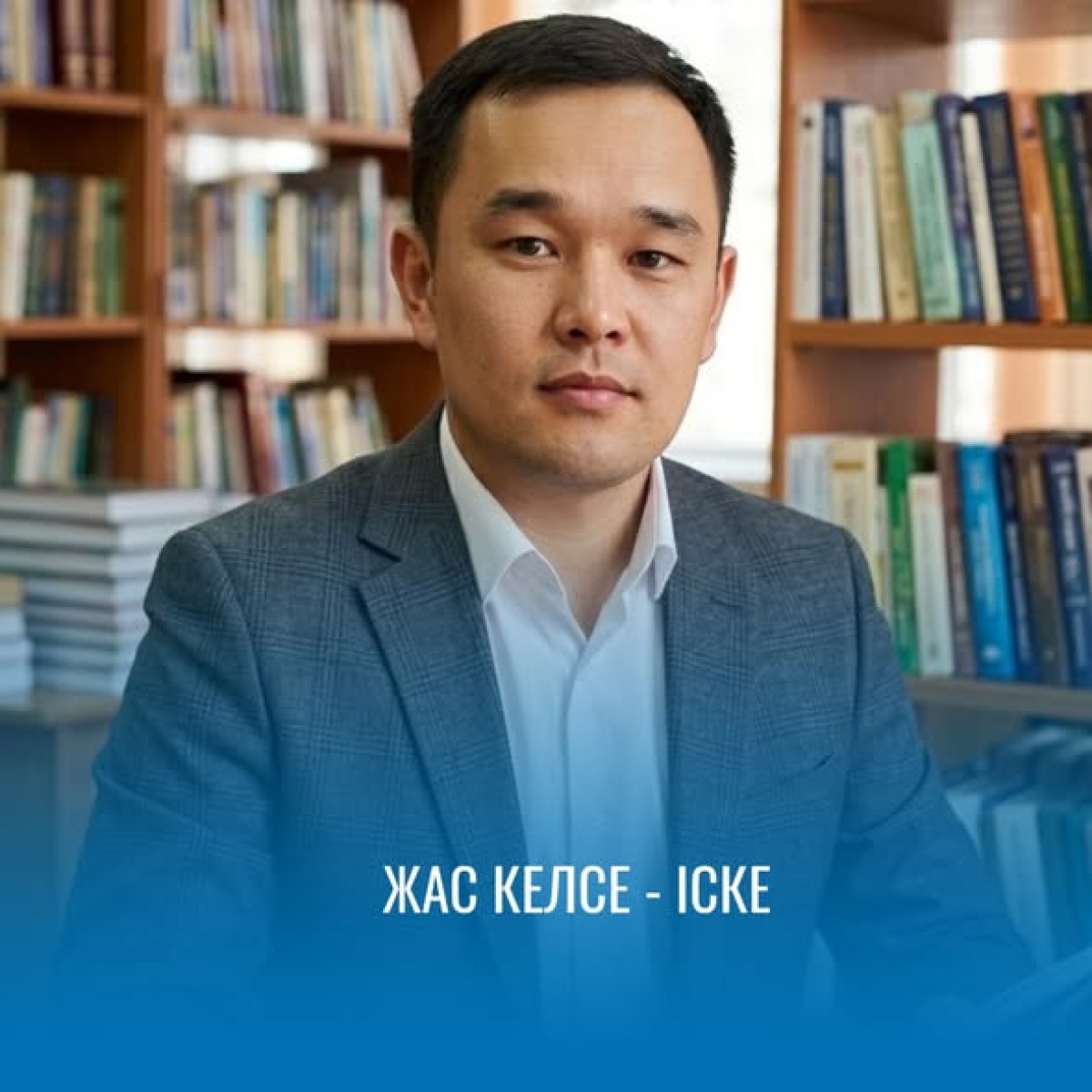 ЖАС КЕЛСЕ - ІСКЕ