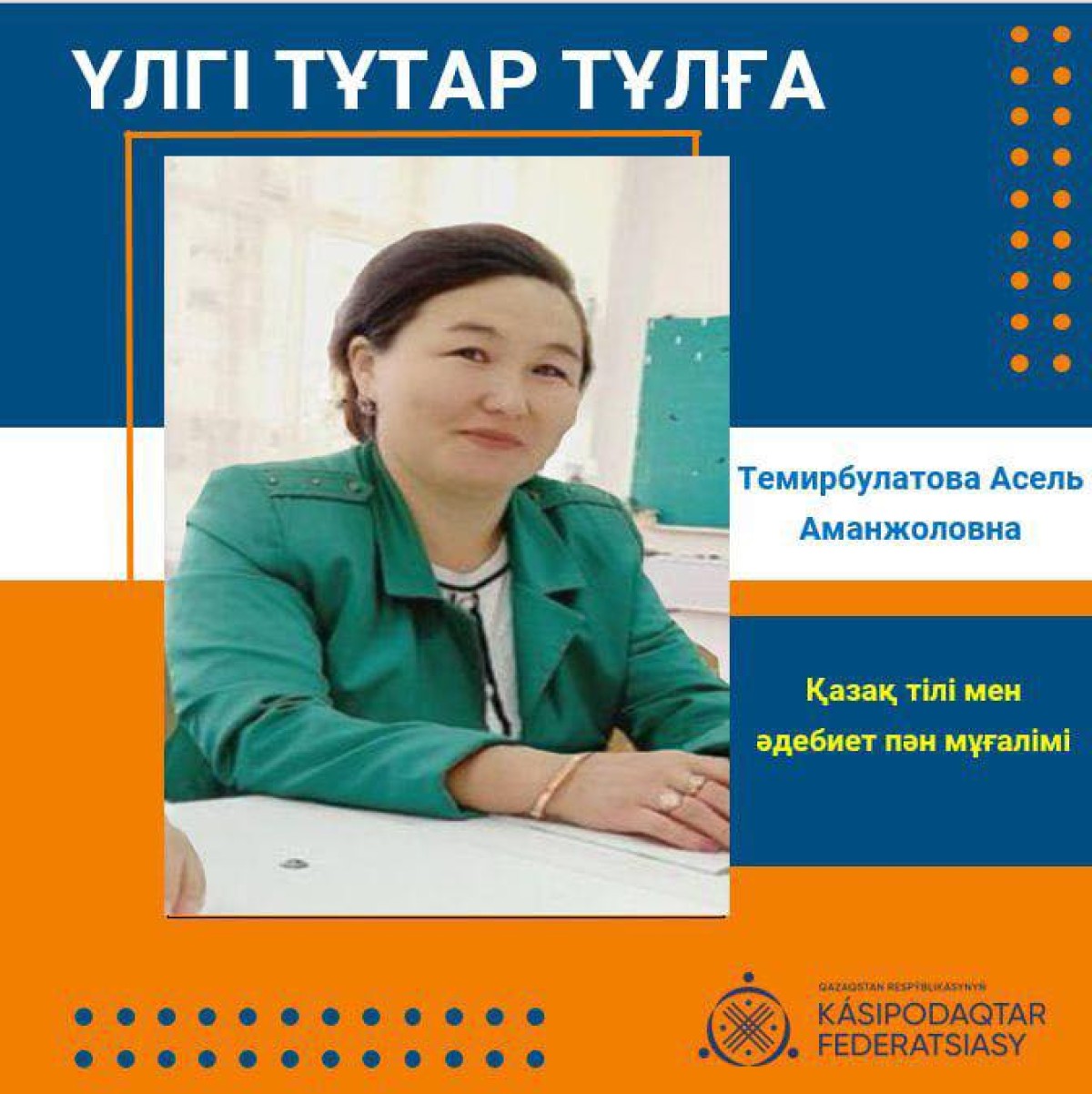 ҰЛАҒАТТЫ ҰСТАЗ