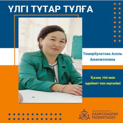 ҰЛАҒАТТЫ ҰСТАЗ