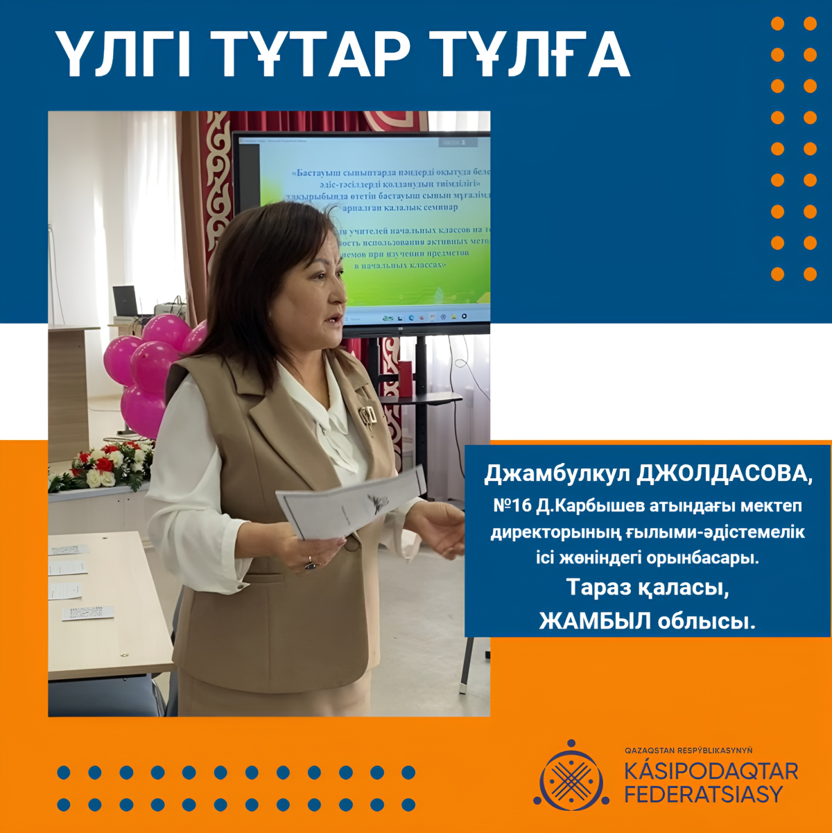 ТӘЖІРИБЕЛІ ҰСТАЗ – ТАҒЫЛЫМДЫ ТҰЛҒА