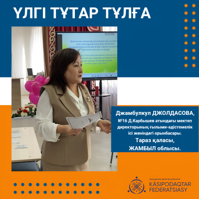 ТӘЖІРИБЕЛІ ҰСТАЗ – ТАҒЫЛЫМДЫ ТҰЛҒА