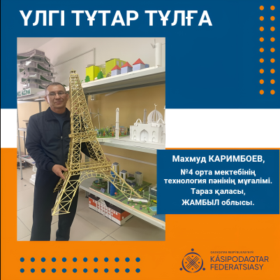 ЕҢБЕКПЕН ӨРІЛГЕН ҰСТАЗДЫҚ ЖОЛ