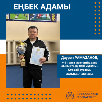ЖІГЕР МЕН ТАБАНДЫЛЫҚҚА ТӘРБИЕЛЕГЕН ҰСТАЗ
