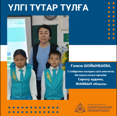 ШӘКІРТ ЖҮРЕГІНЕ ЖОЛ ТАПҚАН ҰСТАЗ
