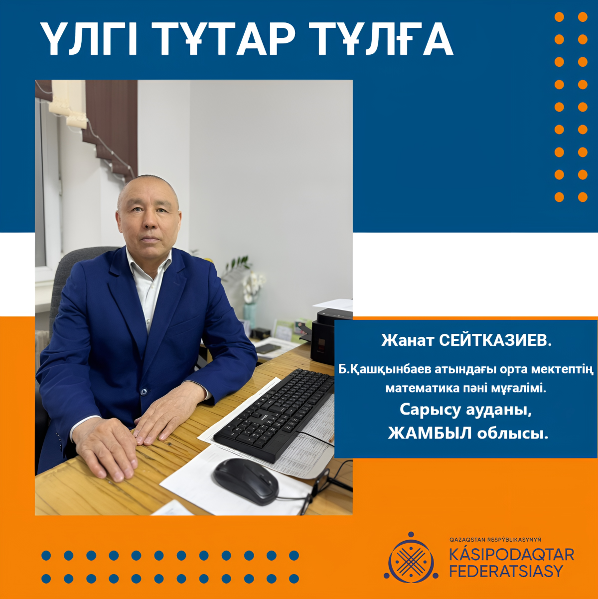 ҮЛГІ ТҰТАР ТҰЛҒА