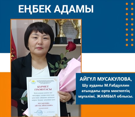 ШӘКІРТ ЖҮРЕГІНЕ ЖОЛ ТАПҚАН ҰСТАЗ