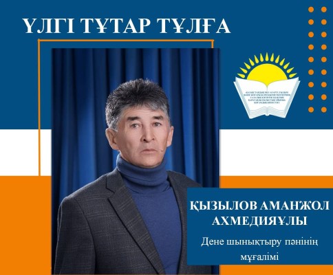 БІЛІМ МЕН СПОРТ САЛАСЫНЫҢ ҮЗДІГІ