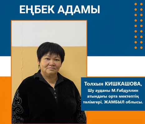 ҰСТАЗДЫҚҚА АДАЛДЫҚ – ӨМІРЛІК МҰРАТ