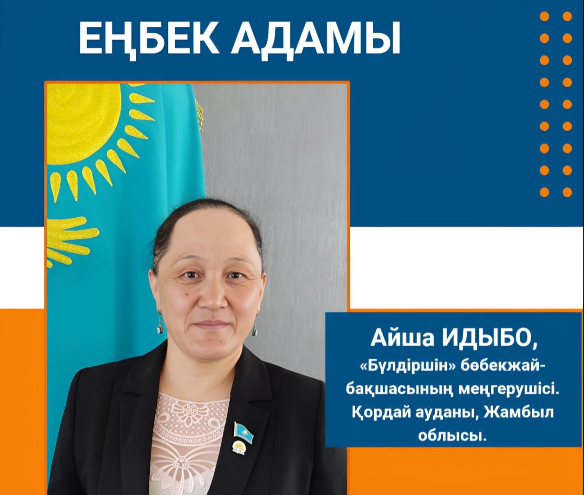 ЕҢБЕГІМЕН ЕЛГЕ ҮЛГІ