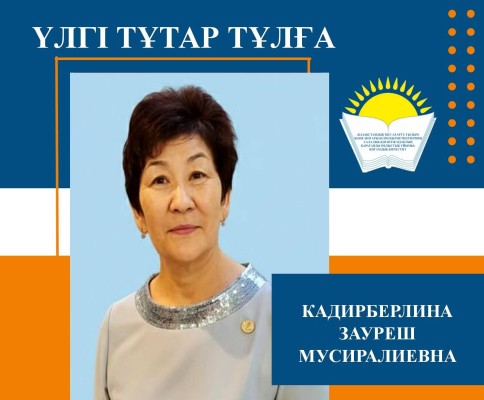 ҰСТАЗДЫҚ - ЖҮРЕК ҚАЛАУЫ